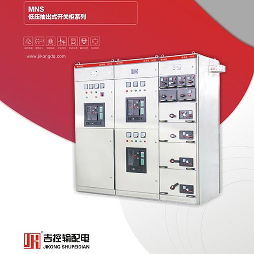 MNS低壓抽出式開(kāi)關(guān)柜系列