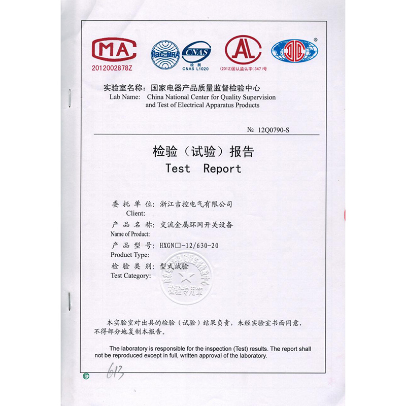 交流金屬環(huán)網開關設備檢驗報告